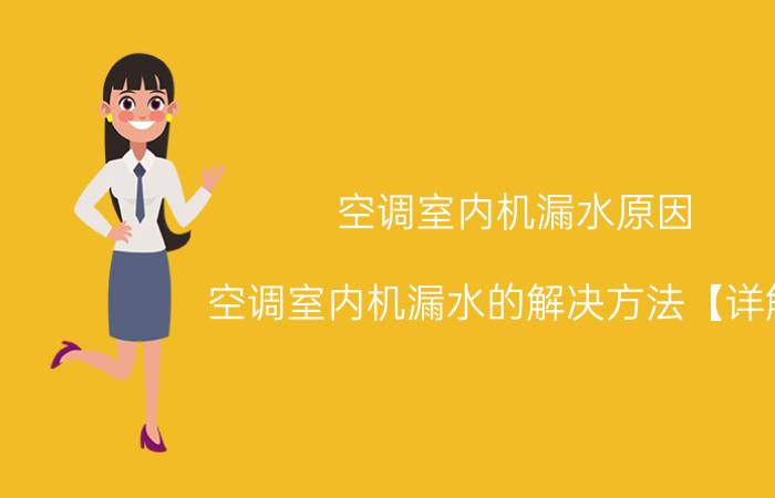 空调室内机漏水原因 空调室内机漏水的解决方法【详解】